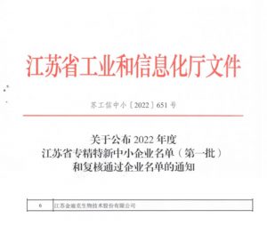 金迪克被认定为2022年度江苏省专精特新中小企业（第一批）