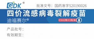 四价流感病毒裂解疫苗（0.5ml西林瓶）